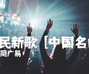 《牧民新歌  [中国名曲]吉他谱》_简广易_A调 图片谱1张