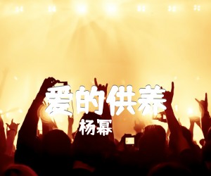 《爱的供养吉他谱》_杨幂_电吉他独奏 图片谱1张