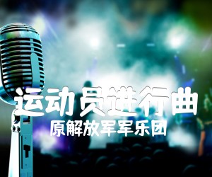 《运动员进行曲吉他谱》_原解放军军乐团 图片谱1张