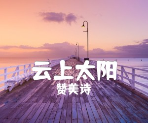 《云上太阳》