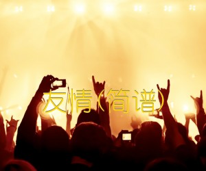 《友情(简谱)吉他谱》_佚名_G调 图片谱1张