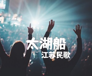 《太湖船吉他谱》_江苏民歌 图片谱1张