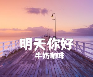 《明天你好吉他谱》_牛奶咖啡_G调 图片谱3张