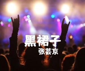 《黑裙子吉他谱》_张芸京_F调 图片谱1张