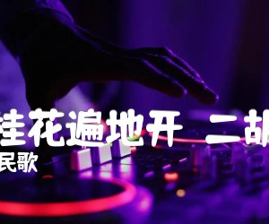 《八月桂花遍地开  二胡曲谱吉他谱》_江西民歌 图片谱1张