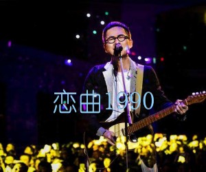 《恋曲1990吉他谱》_罗大佑_D调_吉他图片谱2张