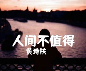 《人间不值得》