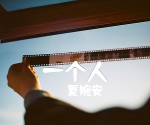 《一个人吉他谱》_夏婉安_卢焱_图片谱标准版_A调 图片谱2张