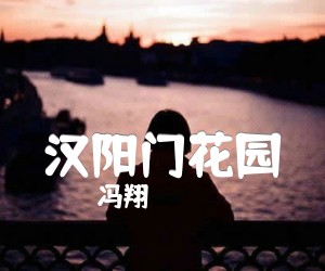 《汉阳门花园吉他谱》_冯翔_C调 图片谱3张