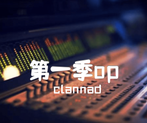 《clannad op吉他谱》_clannad_独奏 图片谱5张