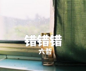 《错错错吉他谱》_六哲 图片谱3张