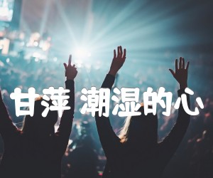 《甘萍 潮湿的心吉他谱》_甘萍_G调_吉他图片谱2张