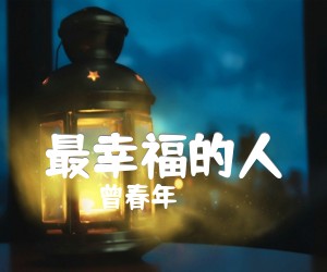 《最幸福的人吉他谱》_曾春年_吉他图片谱1张