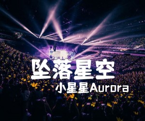 《坠落星空吉他谱》_小星星Aurora_A调 图片谱3张