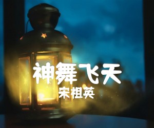 《神舞飞天吉他谱》_宋祖英_G调 图片谱1张