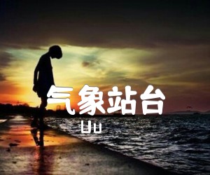 《气象站台吉他谱》_Uu_G调 图片谱3张