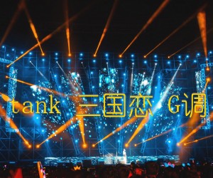 《tank 三国恋 G调吉他谱》_群星_G调 图片谱1张