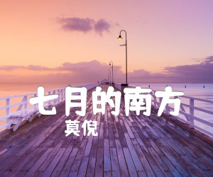 《七月的南方吉他谱》_莫倪_C调 图片谱3张