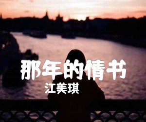 《那年的情书吉他谱》_江美琪_B调 图片谱3张