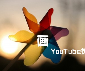 《画吉他谱》_YouTube热门_F调 图片谱1张