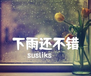 《下雨还不错吉他谱》_susliks_李志下雨GTP谱 图片谱1张