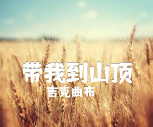 《带我到山顶吉他谱》_吉克曲布_53231323调 图片谱3张