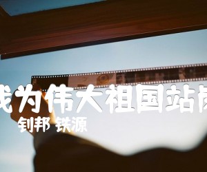 《我为伟大祖国站岗吉他谱》_钊邦 铁源_F调 图片谱1张