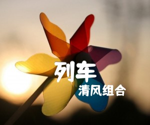 《列车吉他谱》_清风组合 图片谱2张