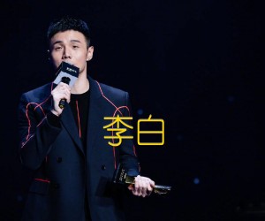 《李白吉他谱》_李荣浩 图片谱3张