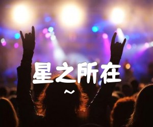 《星之所在吉他谱》_う～み_独奏_吉他图片谱2张