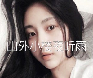 《山外小楼夜听雨吉他谱》_任然_C调 图片谱2张