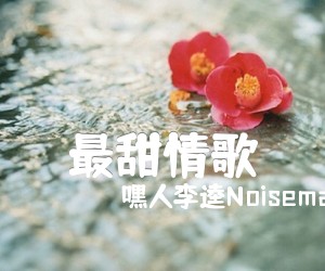 《最甜情歌吉他谱》_嘿人李逵Noisemakers_E调 图片谱3张