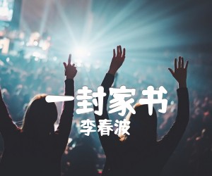 《一封家书吉他谱》_李春波 图片谱1张