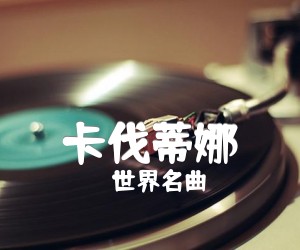 《卡伐蒂娜吉他谱》_世界名曲 图片谱3张