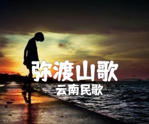 《弥渡山歌吉他谱》_云南民歌_D调_吉他图片谱1张