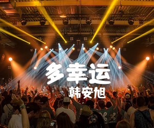 《多幸运吉他谱》_韩安旭_F调 图片谱2张