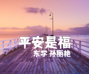 《平安是福吉他谱》_东学 孙丽艳_F调 图片谱1张