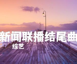 《新闻联播结尾曲吉他谱》_综艺 图片谱3张