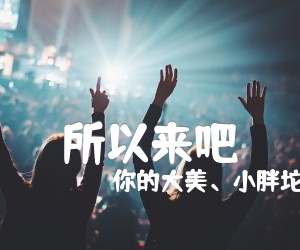 《所以来吧吉他谱》_你的大美、小胖坨_房东的猫_G调六线谱标准版_G调 图片谱3张