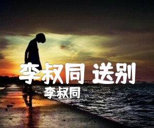 《李叔同 送别吉他谱》_李叔同_A调_吉他图片谱1张