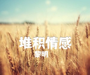 《堆积情感吉他谱》_黎明_C调 图片谱1张