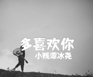 《多喜欢你吉他谱》_小贱谭冰尧_小贱_吉他六线谱完整版_吉他图片谱3张