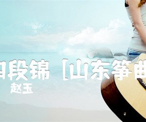 《四段锦  [山东筝曲]吉他谱》_赵玉斎_D调 图片谱1张