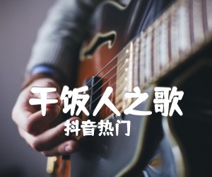 《干饭人之歌吉他谱》_抖音热门_C调 图片谱1张