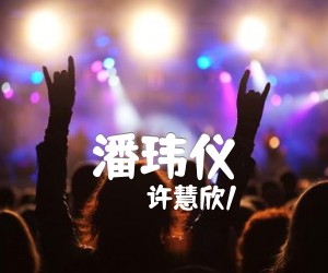 《潘玮仪<陪你等天亮吉他谱》_许慧欣/ 图片谱2张