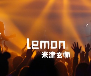 《lemon吉他谱》_米津玄师 图片谱3张