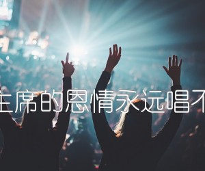 《毛主席的恩情永远唱不完吉他谱》_佚名_G调 图片谱1张