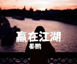 《赢在江湖吉他谱》_姜鹏_未知调 图片谱1张