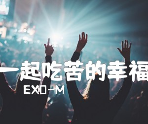 《一起吃苦的幸福吉他谱》_EXO-M_周华健_弹唱六线谱超好听_E调 图片谱2张