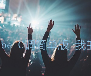 《小幸运 田馥甄hebe C调简单版 我的少女时代主题曲吉他谱》_群星_C调 图片谱1张